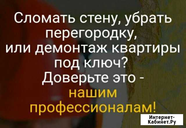 Демонтаж стен Стерлитамак - изображение 1