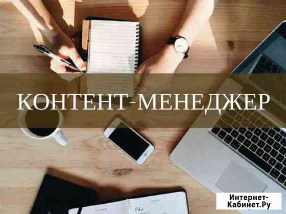 Контент-менеджер SMM Ставрополь