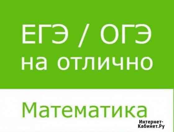 Репетитор по математике Севастополь