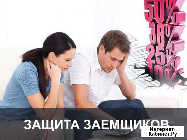 Защита заёмщиков, юридическая помощь Благовещенск - изображение 1