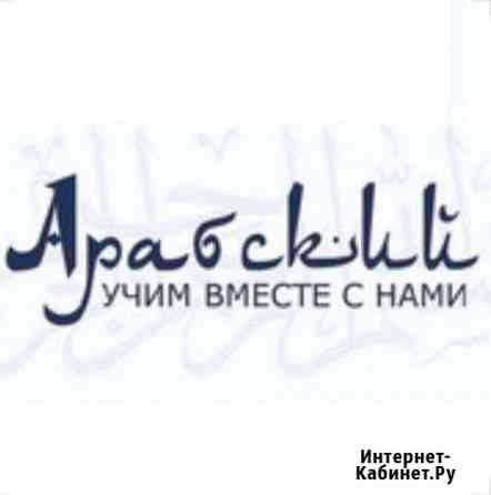 Арабский язык Байкит