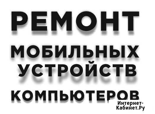 Ремонт мобильных,смартфонов,планшетов Курск - изображение 1