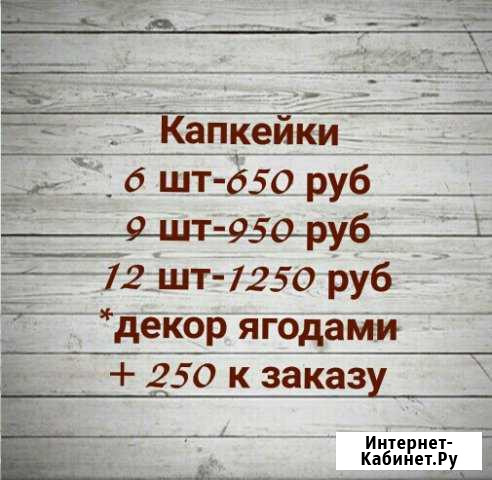 Выпечка тортов и капкейков Каменск-Уральский - изображение 1