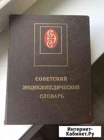 Советский энциклопедический словарь Можайск