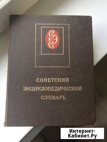 Советский энциклопедический словарь Можайск - изображение 1