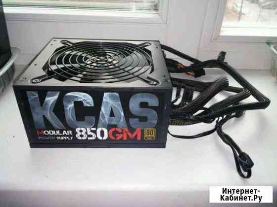 Блок питания kcas 850 GM modular power supply Воркута