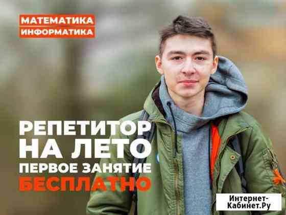 Репетитор по математике и информатике Москва