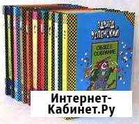 Э. Успенский Собрание сочинений Сосновый Бор
