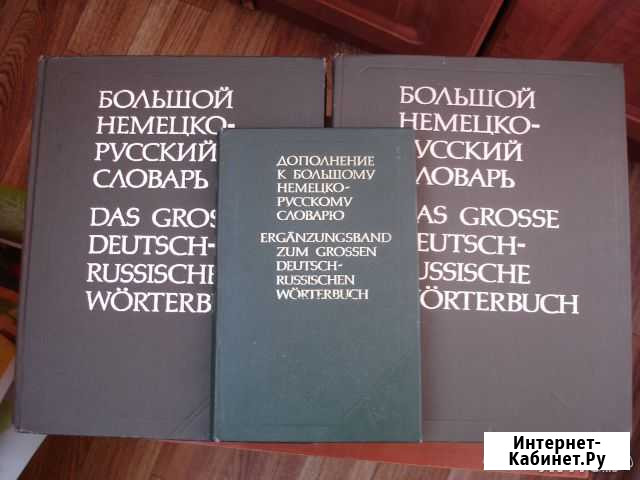 Большой немецко-русский словарь Севастополь - изображение 1