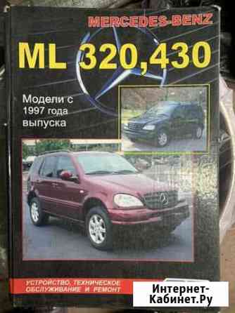 Руководство по эксплуатации ML 320, ML 430 Ярославль