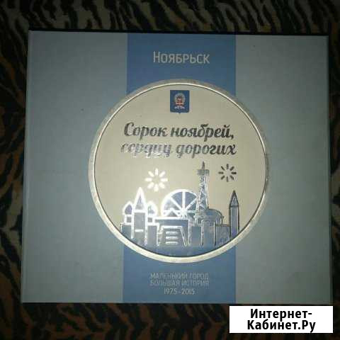 Книга к 40 летию Ноябрьска Ноябрьск - изображение 1