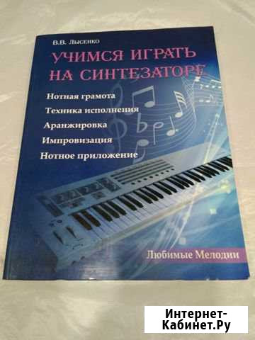 Учимся играть на синтезаторе В.В. Лысенко Новосибирск - изображение 1