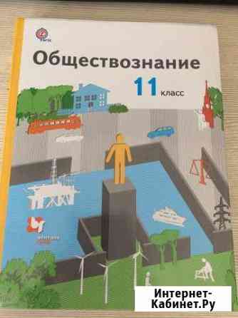 Учебник обществознания 11 класс Магнитогорск