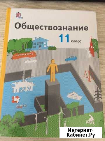 Учебник обществознания 11 класс Магнитогорск - изображение 1