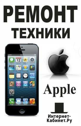 Ремонт Apple Череповец - изображение 1