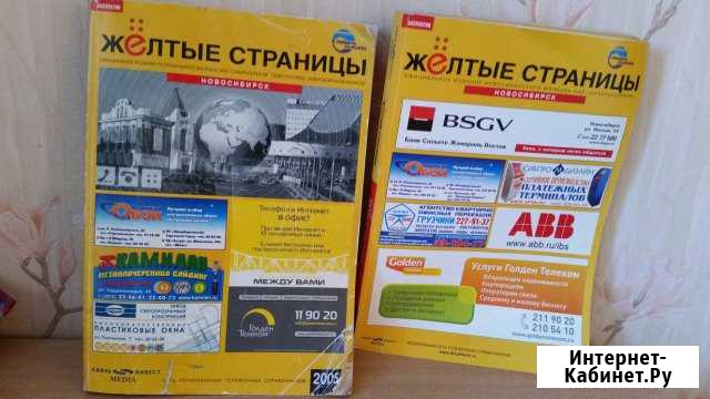 Телефонные справочники 2005 и 2007 выпуски Новосибирск - изображение 1