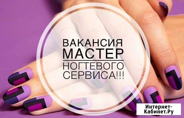 Мастер ногтевого сервиса Апатиты - изображение 1