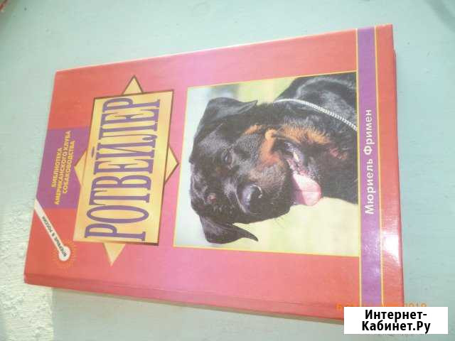 Книга Ротвейлер Шуя - изображение 1
