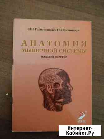 Методички по анатомии И.В.Гайворонский, Г.Н.Ничипо Мурино