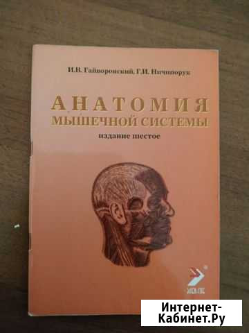 Методички по анатомии И.В.Гайворонский, Г.Н.Ничипо Мурино - изображение 1