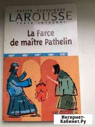 La Farce de maitre Pathelin. Фарс про адвоката Пат Кокошкино