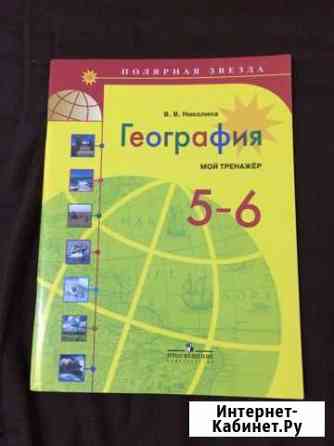 Рабочая тетрадь по географии 5-6 класс Черкесск