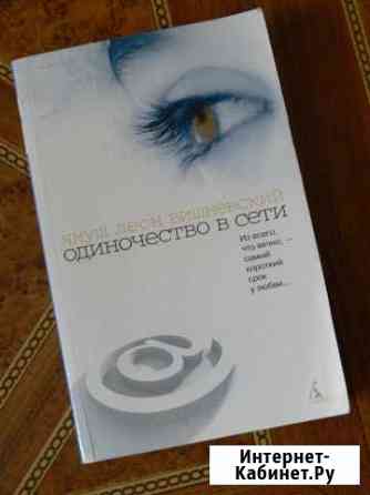 Вишневский Одиночество в сети Ставрополь