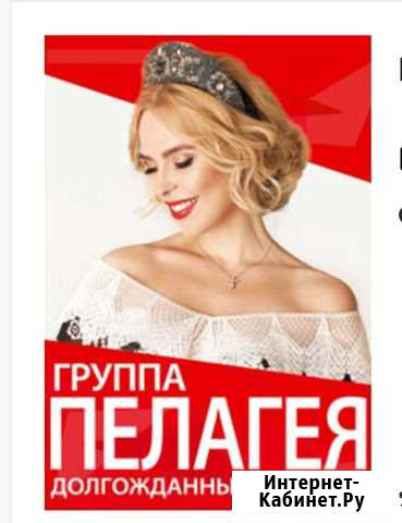 Пелагея Сочи - изображение 1