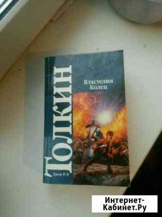 Властелин Колец. Трилогия Кемерово