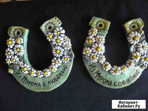 Муромские подковы с ромашками Муром