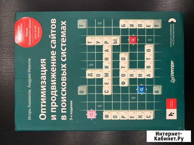 Оптимизация и продвижение сайтов. Ашманов И Реутов - изображение 1