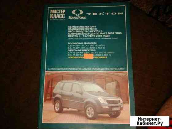 Руководство по эксплуатации Ssang Yong Rexton Старый Оскол