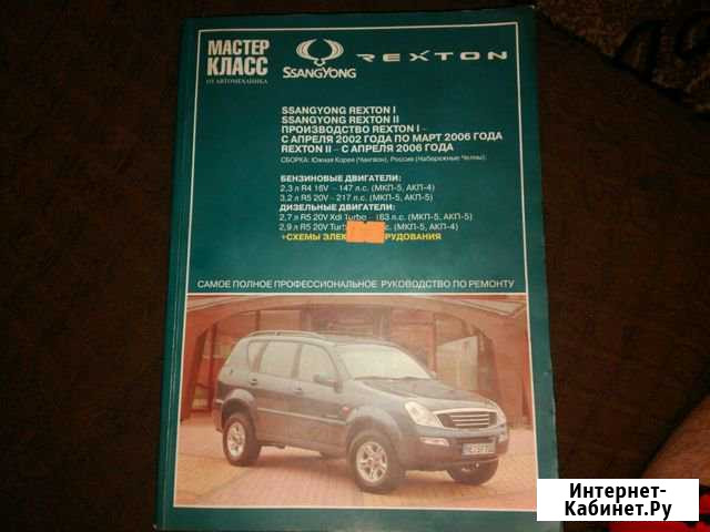 Руководство по эксплуатации Ssang Yong Rexton Старый Оскол - изображение 1