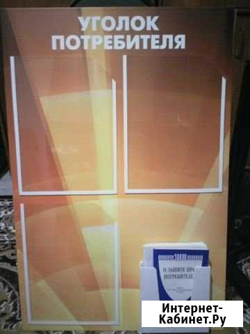 Уголок потребителя Волгоград - изображение 1
