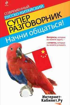 Русско-китайский разговорник Сыктывкар