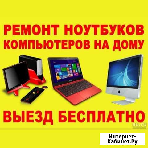 Ремонт компьютеров с выездом на дом Магас - изображение 1
