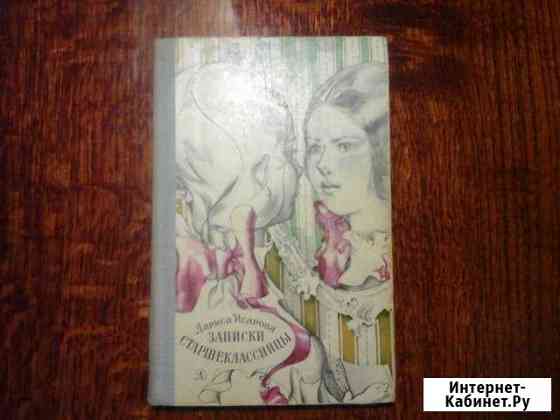 Л.Исарова Записки Старшеклассницы Тула