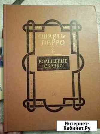 Шарль Перро. Волшебные сказки 1984 года издания Сергиев Посад