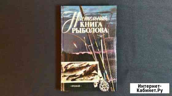 Настольная книга рыболова. А.Смехов, И.Савченко Краснотурьинск