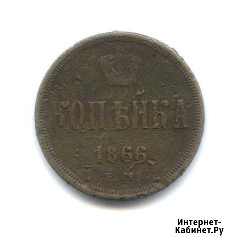 Монета. Копейка 1866 года. Оригинал Хабаровск - изображение 1