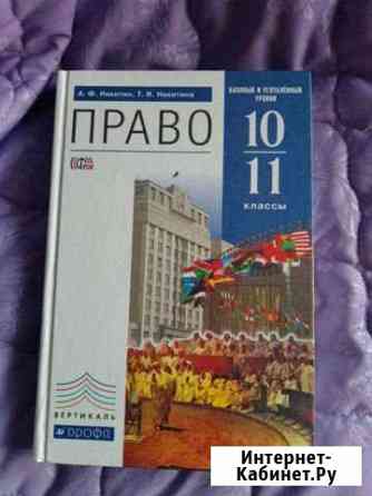Право 10-11 кл Киселевск