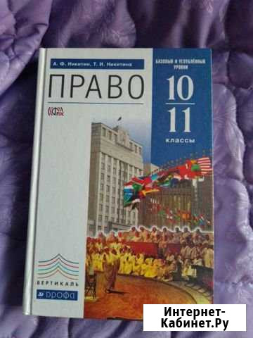 Право 10-11 кл Киселевск - изображение 1