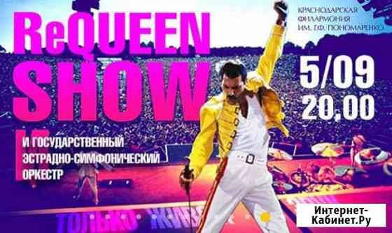 Queen show 5.09 филармония Краснодар