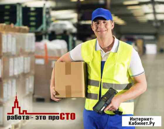 Комплектовщик. Ежедневная оплата. Работа Воронеж