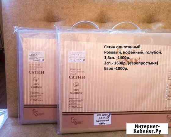 Постельное белье 1,5 сп 10 штук, 2сп-штуки Благовещенск