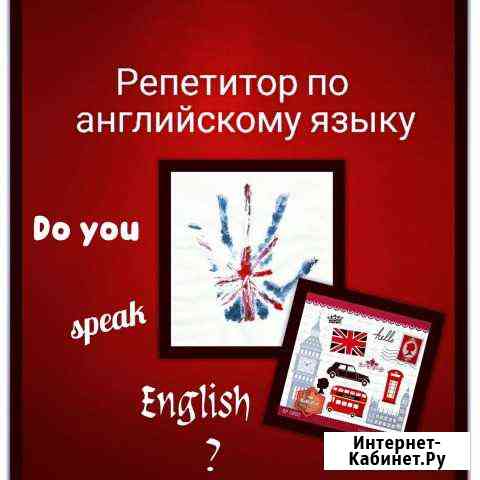 Репетитор английского языка Владикавказ