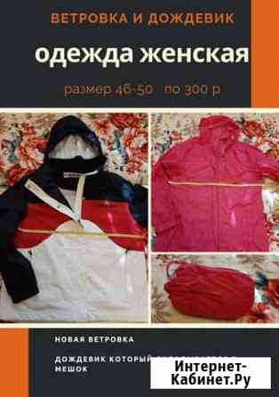 Ветровка, дождевик Самара
