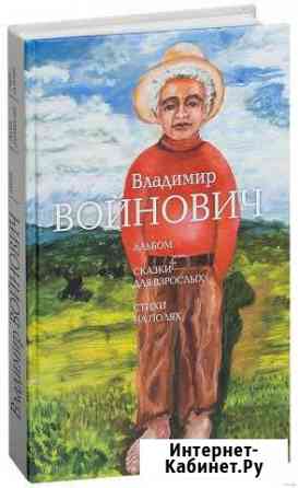 В. Войнович Альбом. Сказки для взрослых. Стихи на Красноярск
