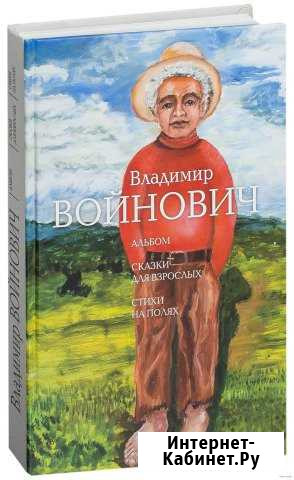 В. Войнович Альбом. Сказки для взрослых. Стихи на Красноярск - изображение 1