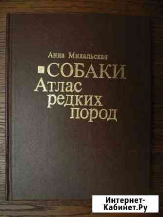 Книги о собаках Краснодар